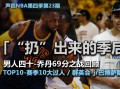 nba视频录像，NBA视频录像回放微博中文