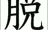 脱口秀公司应聘的段子，脱口秀公司招聘