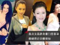 豪门娇艳录，