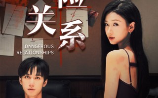 危险关系快手短剧本，危险关系 剧本