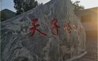 天子峪游玩攻略，天子峪游玩攻略一日游